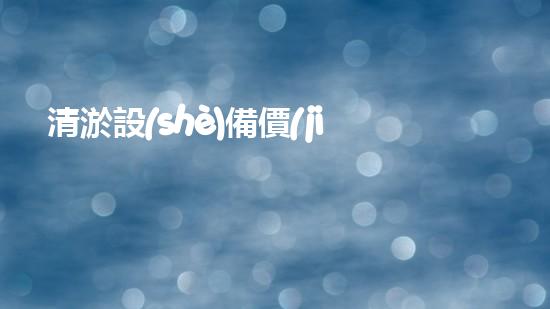 清淤設(shè)備價(jià)格大揭秘！加重型清淤設(shè)備究竟值多少錢(qián)？讓你的好奇心燃起來(lái)！